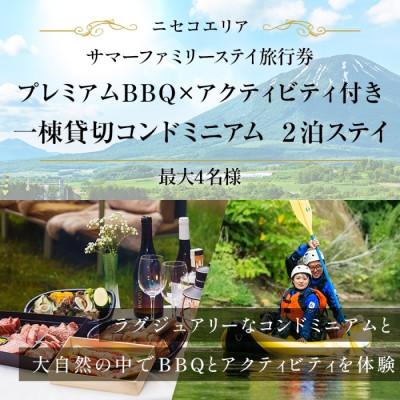 ふるさと納税 倶知安町 [北海道ツアー]ニセコ サマーステイ コンドミニアム2泊×BBQ×アクティビティ 30万円分最大4名