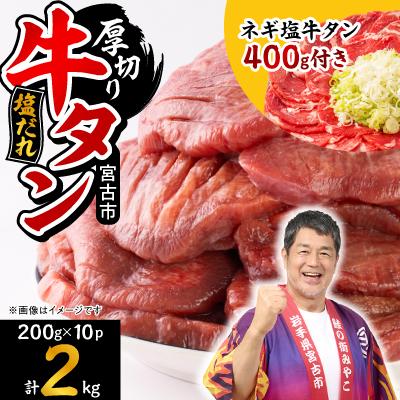 ふるさと納税 宮古市 宮古の厚切り塩だれ牛タン2.0kg【タン先あり】+ねぎ塩牛タン400g【成型肉】