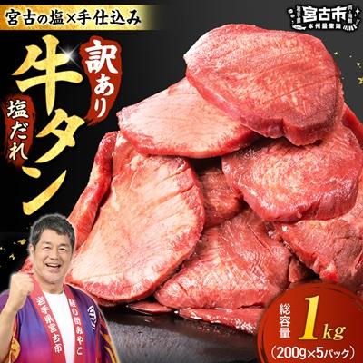 ふるさと納税 宮古市 【訳あり】宮古の厚切り塩だれ牛タン1.0kg【タン先あり】 | 