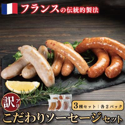ふるさと納税 吉野川市 訳ありソーセージ 3種 各2パック 極太