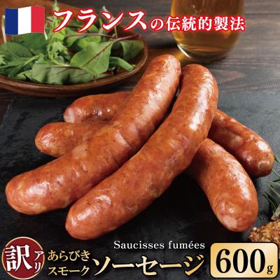 ふるさと納税 吉野川市 訳あり 燻製ソーセージ 600g 極太