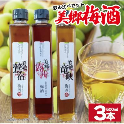 ふるさと納税 吉野川市 梅酒 飲み比べ 3本セット 美郷露茜 美郷鶯宿 美郷竜峡 500ml 各1本