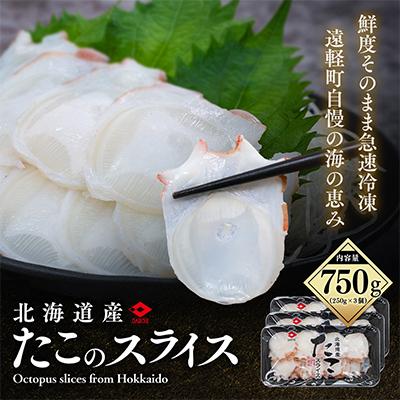 ふるさと納税 遠軽町 北海道産 たこスライス 250g×3個パック 冷凍
