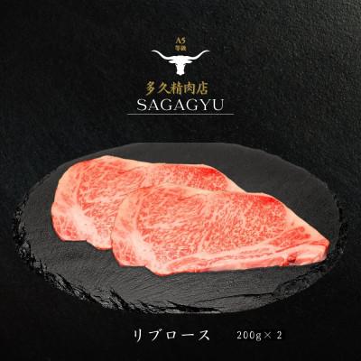 ふるさと納税 伊万里市 佐賀牛ロースステーキ 200g×2枚 計400g(伊万里市)