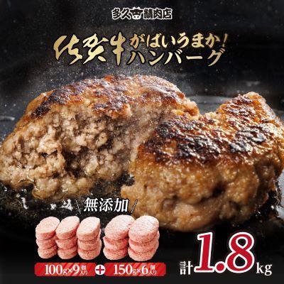 ふるさと納税 小城市 佐賀県産 特製無添加 佐賀牛ハンバーグセット (100g×9&amp;150g×6 計1.8kg)(小城市)