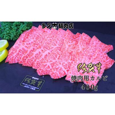 ふるさと納税 小城市 佐賀県産 佐賀牛カルビ焼肉用 400g(小城市)