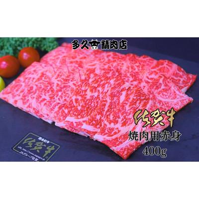 ふるさと納税 小城市 佐賀県産 佐賀牛赤身焼肉用 400g(小城市)