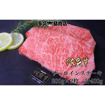 ふるさと納税 小城市 佐賀県産 佐賀牛サーロインステーキ 200g×2枚 計400g(小城市)