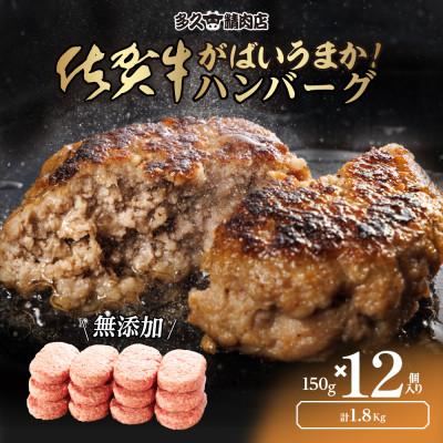 ふるさと納税 吉野ヶ里町 佐賀県産　厳選無添加の佐賀牛ハンバーグ(150g×12個入り　計1.8kg)(吉野ケ里町) | 