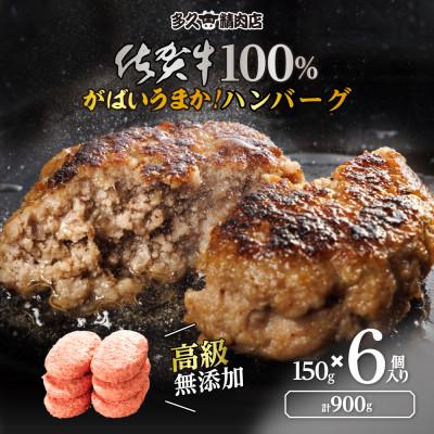 ふるさと納税 吉野ヶ里町 佐賀県産 厳選無添加の佐賀牛100%ハンバーグ(150g×6個 計900g)(吉野ケ里町)