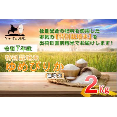 ふるさと納税 鷹栖町 [令和7年産]たかすのお米「特別栽培米 ゆめぴりか」2kg(無洗米)