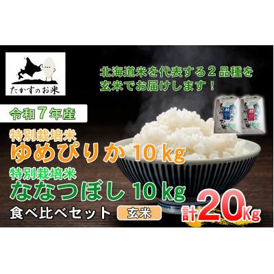 ふるさと納税 鷹栖町 令和7年産「ゆめぴりか&amp;ななつぼし」食べ比べセット 各10kg(玄米)
