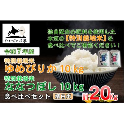 ふるさと納税 鷹栖町 令和7年産「ゆめぴりか&amp;ななつぼし」食べ比べセット 各10kg(精白米)