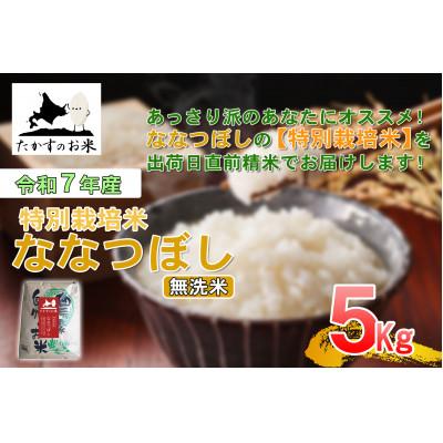 ふるさと納税 鷹栖町 [令和7年産新米予約]たかすのお米 「特別栽培米 ななつぼし」5kg(無洗米・精米)
