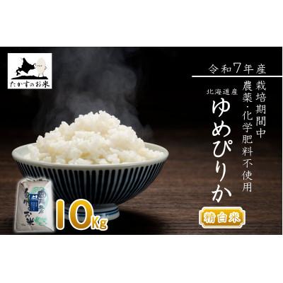 ふるさと納税 鷹栖町 【令和7年産】北海道産 栽培期間中農薬不使用米