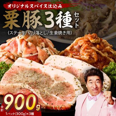 ふるさと納税 泉佐野市 栗豚3種セット 合計900g(ステーキ×1/切り落とし×1/生姜焼き用×1) 099H3121