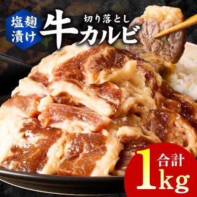 ふるさと納税 泉佐野市 焼肉用 牛カルビ 塩麹漬け 合計1kg[味付け 小分け 焼くだけ BBQ] 010B1596