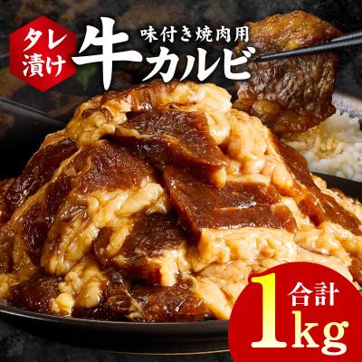 ふるさと納税 泉佐野市 焼肉用 牛カルビ タレ漬け 合計1kg[味付け 小分け 焼くだけ BBQ] 010B1595