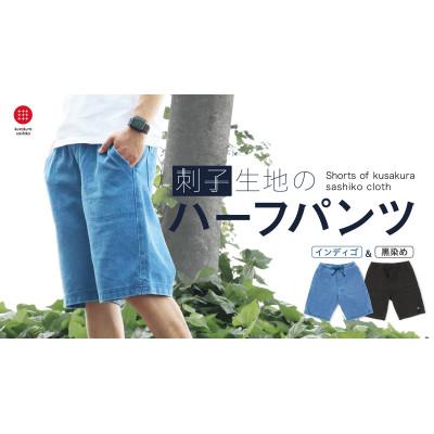 ふるさと納税 柏原市 [LLサイズ]インディゴ染め刺子ハーフパンツ 柔道メーカー敷