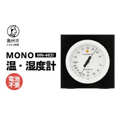ふるさと納税 奥州市 [天然木使用]MONO温湿度計 MN-4821◆シンプル◆アナログ◆電池不要 [AJ099]