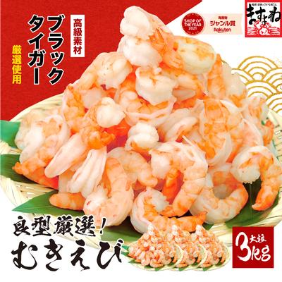 ふるさと納税 敦賀市 [背ワタなし]高級ブラックタイガー(むきえび)1kg /40~60尾前後 ×3袋[ますよね えび]