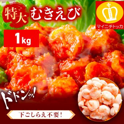 ふるさと納税 敦賀市 [背ワタなし]バナメイ むきえび 総重量1kg(解凍後800g)[ますよね えび]