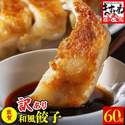 ふるさと納税 敦賀市 [訳あり] 肉汁溢れる!敦賀和風肉餃子 60個入り[ますよね 総菜 惣菜]