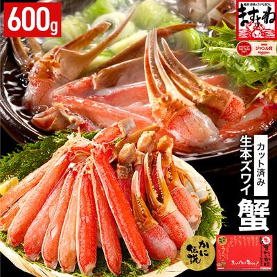 ふるさと納税 敦賀市 [生食可]ますよね商店 カット済み 生ずわい蟹 600g(総重量800g)|001-a025-0_A