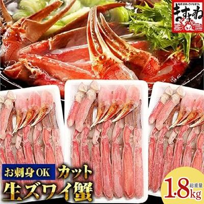 ふるさと納税 敦賀市 [生食可]ますよね商店 カット済み 生ずわい蟹1.8kg(総重量2kg)|001-c007-0_A