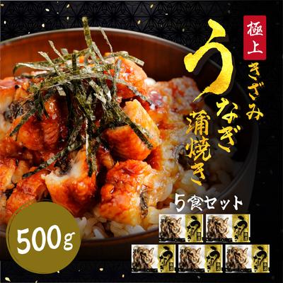 ふるさと納税 敦賀市 ますよね商店の きざみ うなぎ 蒲焼き 5食[ますよね 鰻 蒲焼 ひつまぶし]