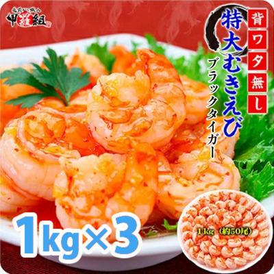 ふるさと納税 敦賀市 【背わたなし】高級ブラックタイガー(むきえび)1kg/40〜70尾×3袋|024-a042_A20 | 