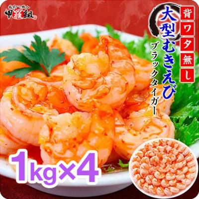 ふるさと納税 敦賀市 【背わたなし】高級ブラックタイガー(むきえび)1kg/40〜70尾×4袋|024-a043_A20 | 