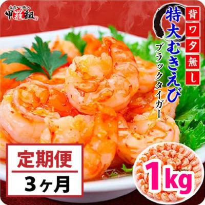 ふるさと納税 敦賀市 [定期便3ヶ月]背わたなし 高級ブラックタイガー(むきえび)1kg / 40~70尾[甲羅組]