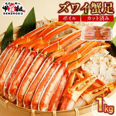 ふるさと納税 敦賀市 カット済み ボイル ずわい足 1kg×1箱 [甲羅組 蟹 カニ]|024-b027_20A
