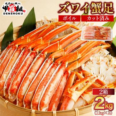 ふるさと納税 敦賀市 カット済み ボイル ずわい足 1kg×2箱 [甲羅組 蟹 カニ]|024-b227_(20)A