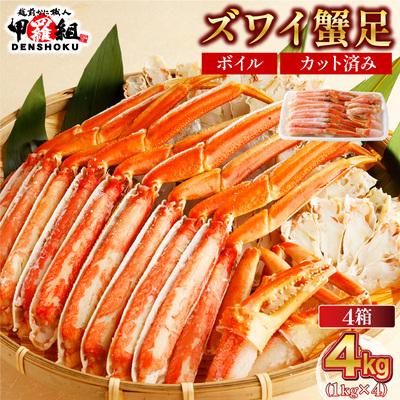 ふるさと納税 敦賀市 カット済み ボイル ずわい足 1kg×4箱 [甲羅組 蟹 カニ]|024-b427_(20)A