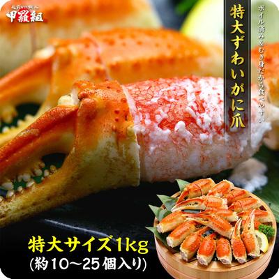 ふるさと納税 敦賀市 切れ目入り ボイルずわいがに 爪 1kg(解凍後700g/10〜25個入)|024-b028
