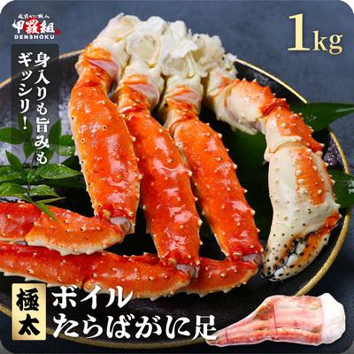 ふるさと納税 敦賀市 ボイル たらばがに足 1kg(1肩 / 解凍後800g)[甲羅組]|024-b032