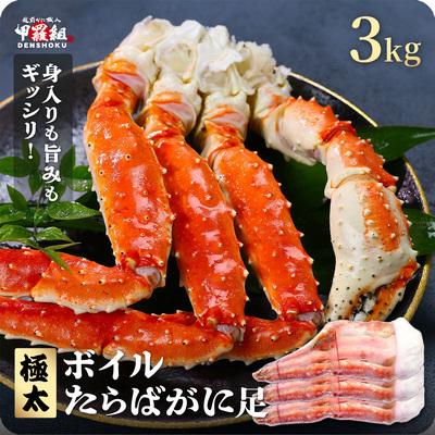 ふるさと納税 敦賀市 ボイル たらばがに足 3kg(1kgあたり1肩 / 解凍後800g)|024-b332