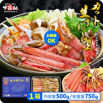 ふるさと納税 敦賀市 12/24まで年末配送 [お刺身OK]カット生ずわい蟹 500g(総重量約700g)×1箱