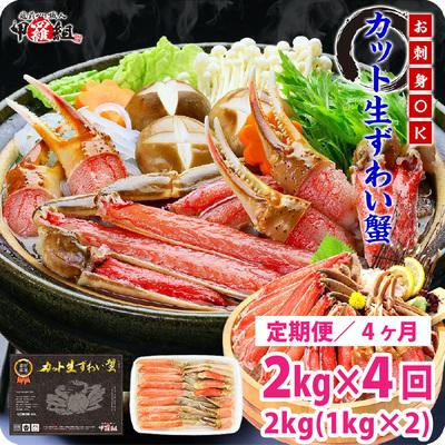 ふるさと納税 敦賀市 [定期便 4ヶ月]極太サイズ カット生ずわい蟹(高級品)1000g(総重量1300g)×2箱