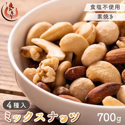 ふるさと納税 敦賀市 ミックスナッツ 4種 700g[しおそう くるみ アーモンド カシューナッツ マカダミアナッツ]