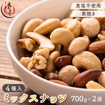 ふるさと納税 敦賀市 ミックスナッツ 4種 700g × 2[しおそう ナッツ くるみ アーモンド マカダミアナッツ]