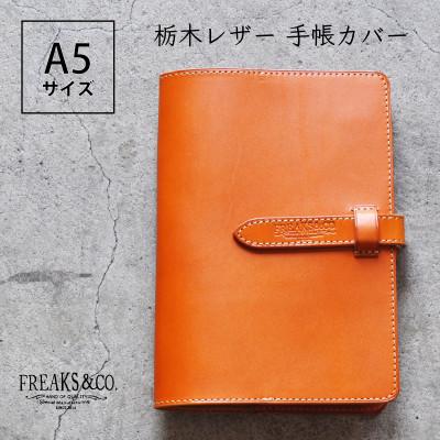 ふるさと納税 長岡京市 Freaks&amp;co.のオリジナル、栃木レザーの手帳カバー A5サイズ [キャメル]