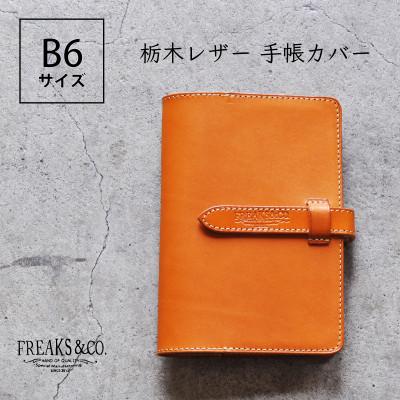 ふるさと納税 長岡京市 栃木レザー 手帳カバー B6サイズ [キャメル]本革 Freaks&amp;co.