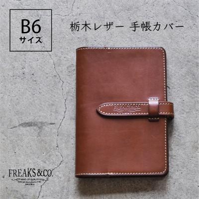 ふるさと納税 長岡京市 栃木レザー 手帳カバー B6サイズ [ダークブラウン]本革 Freaks&amp;co.