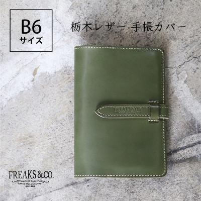 ふるさと納税 長岡京市 栃木レザー 手帳カバー B6サイズ [オリーブグリーン]本革 Freaks&amp;co.
