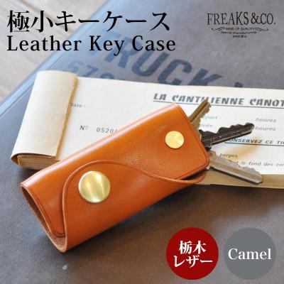ふるさと納税 長岡京市 栃木レザー コンパクト キーケース [キャメル] 真鍮 組ネジ 本革 革 Freaks&amp;co.