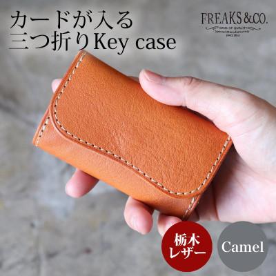 ふるさと納税 長岡京市 カードが入る 三つ折りキーケース [キャメル] 栃木レザー 本革 Freaks&amp;co.