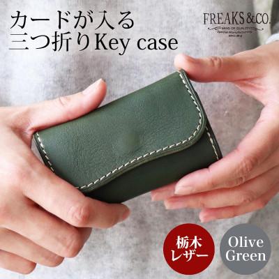 ふるさと納税 長岡京市 カードが入る 三つ折りキーケース [オリーブグリーン] 栃木レザー 本革 Freaks&amp;co.